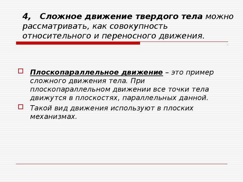 Относительное движение твердых тел