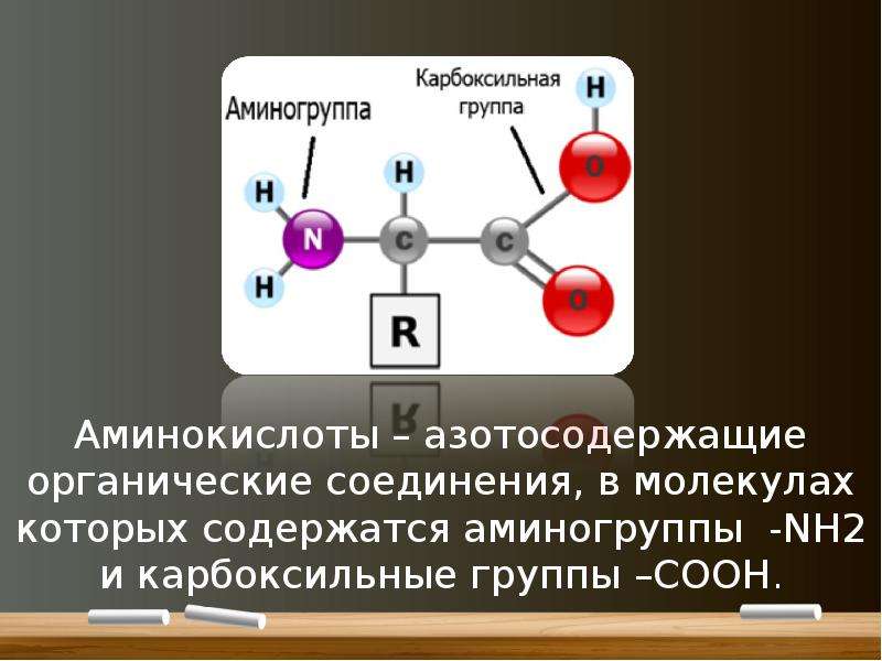 Соединение содержащее карбоксильную. Карбоксильные и аминные группы. Аминогруппа аминокислот. Аминогруппа и карбоксильная группа. Карбоксильная группа аминокислот.