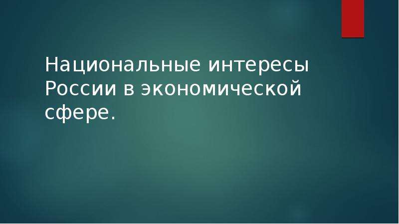 Реферат: Национальные интересы России в современном мире