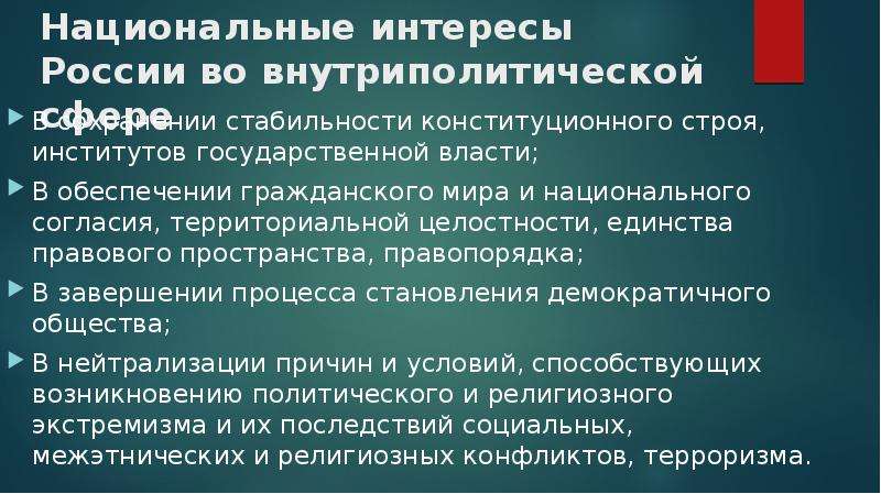 Национальный интерес мировая политика. Национальные интересы России во внутренней политической сфере. Национальные интересы России во внутриполитической сфере. Национальные интересы России во внут- риполитической сфере. Национальные интересы РФ В экономической сфере.