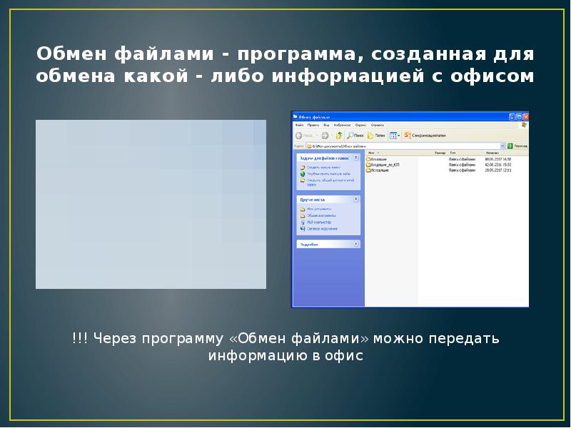 Обмен файлами работа