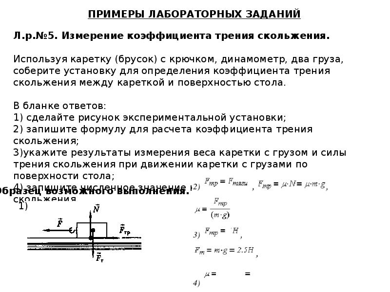 Лабораторная работа по физике трения скольжения. Лабораторная работа изменение коэффициент трения скольжения. Лабораторная работа по теме определение коэффициента трения. Вычисление погрешности коэффициент трения. Погрешность коэффициента трения скольжения.