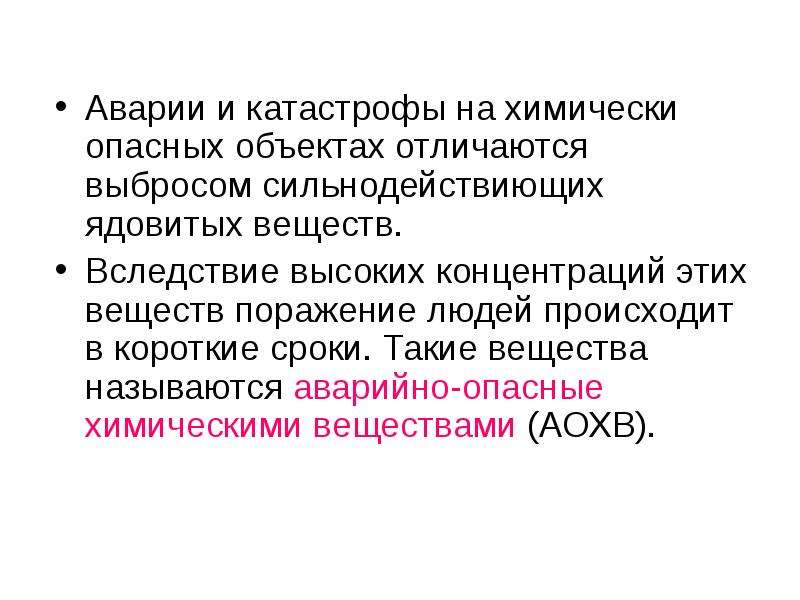 Вследствие высокого. Почему вещества называют опасными.