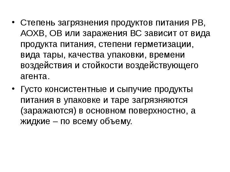 Загрязнение организма. Степень питания. Виды заражения загрязнений продукции. Стойкость химического заражения зависит от. 4 Стадии загрязнения организма человека.