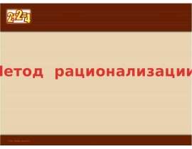 Метод рационализации