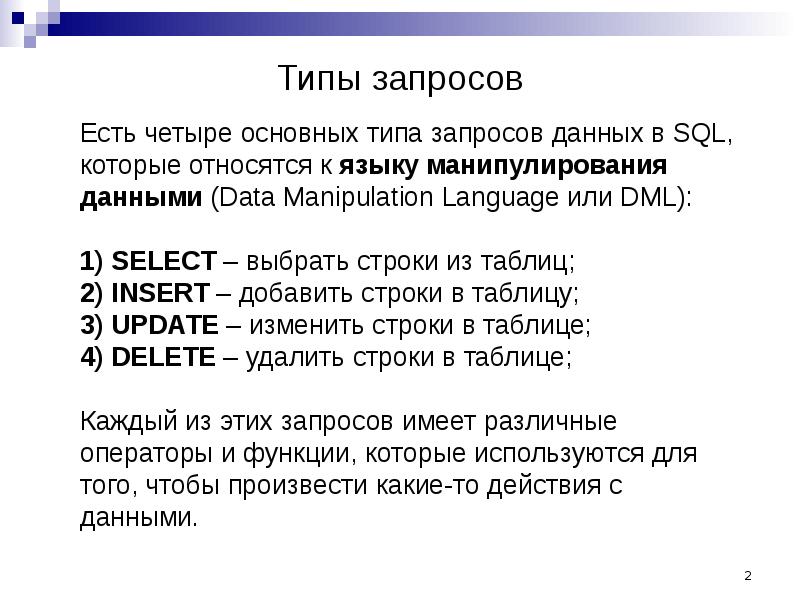 Операторы манипулирования данными в sql презентация