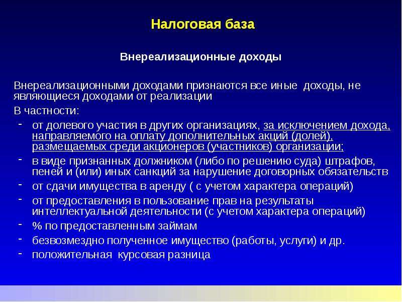 Внереализационные доходы для целей налогообложения