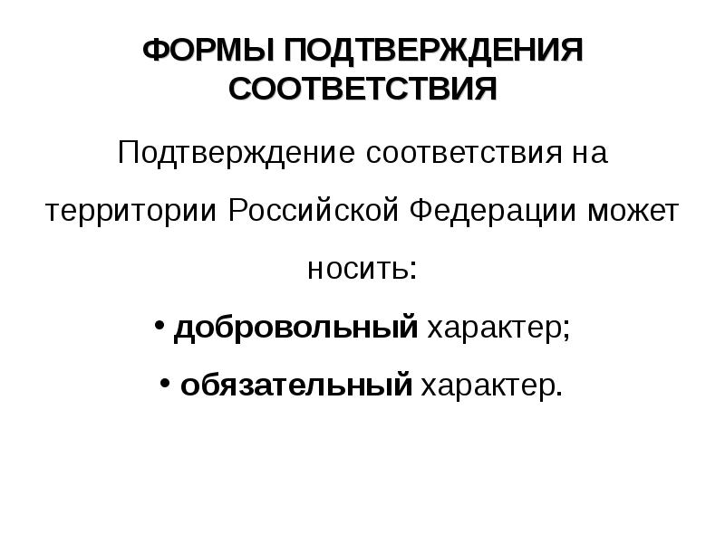 Формы подтверждения соответствия