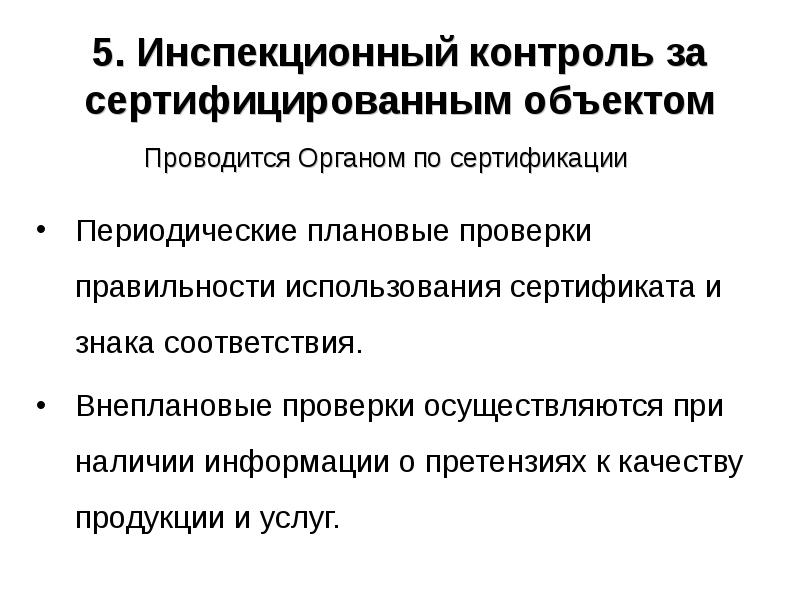 Контроль за объектами сертификации если такой контроль предусмотрен соответствующей схемой