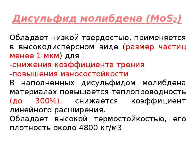 Дисульфид. Mos2 дисульфид молибдена. Дисульфид молибдена паспорт. Дисульфид молибдена раствор. Mos2 дисульфида молибдена коэффициент трения.