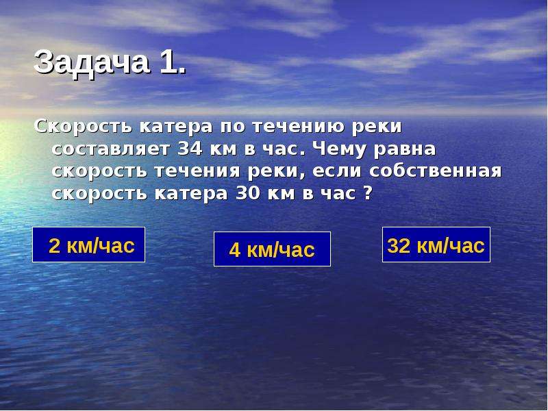 Скорость течения реки километров. Чему равна скорость течения. Скорость течения реки Собственная скорость реки.