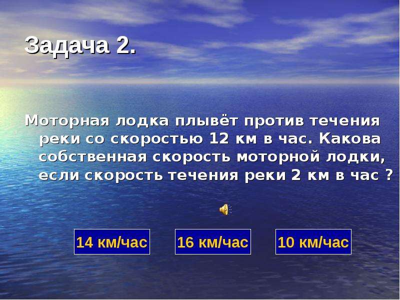 Скорость течения реки 2 км