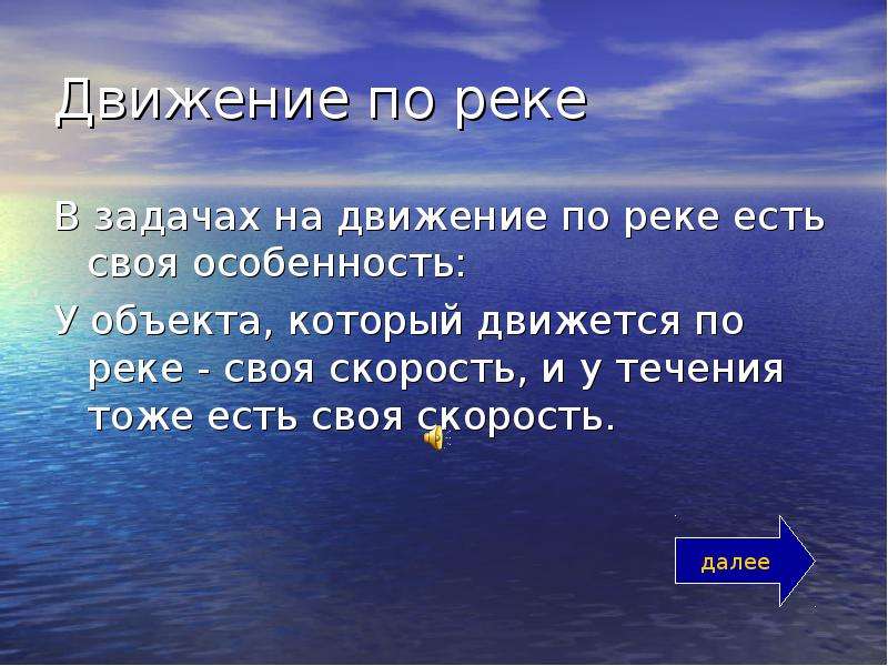 Движение по реке