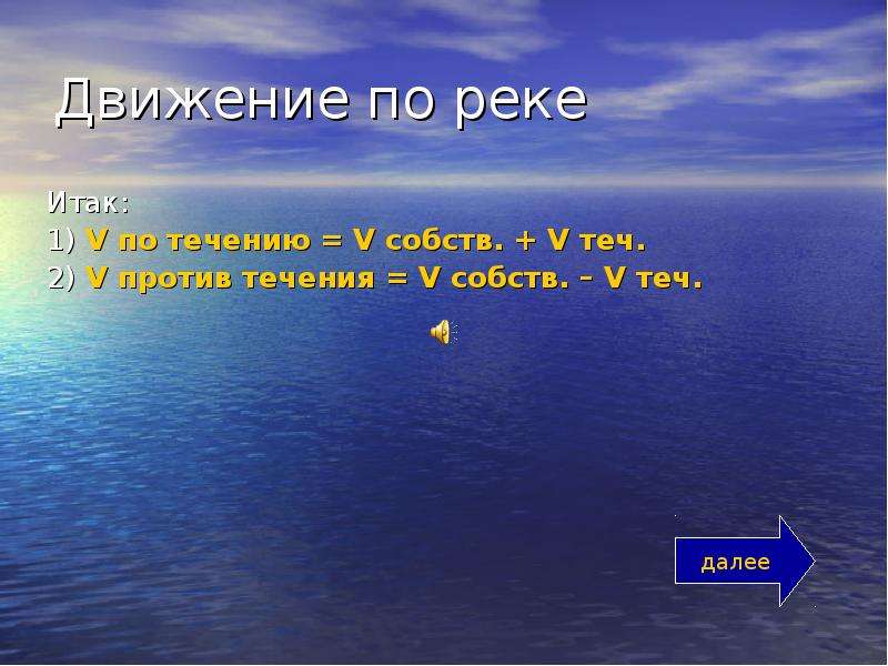 Против течения реки. Движение по реке. V по течению v против течения. V теч. = (V по теч. - V пр. теч.) /2. Формулы по теч против течения.