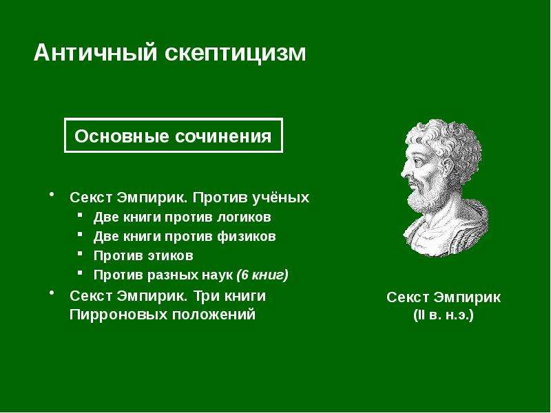 Скептицизм представители. Античный скептицизм Пиррон. Эмпирик философ. Секст Эмпирик кратко. Секст Эмпирик философ кратко.