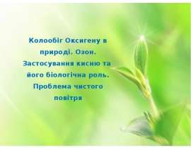Колообіг оксигену в природі. Озон. Застосування кисню та його біологічна роль