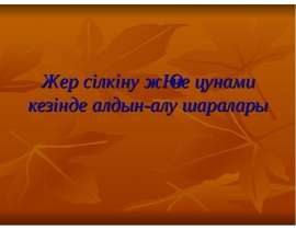 Жер сілкіну және цунами кезінде алдын-алу шаралары