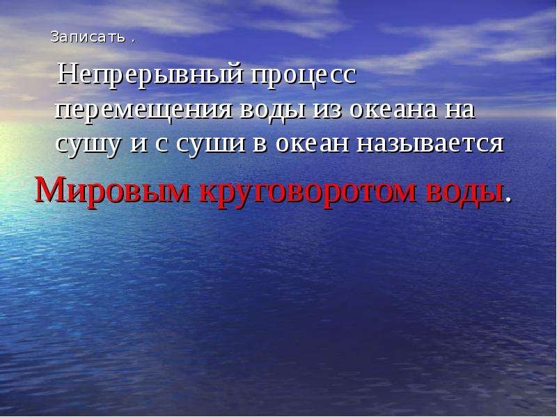 Вода перемещение. Процесс перемещения воды из мирового океана на сушу и обратно. Непрерывный процесс перемещения воды. Процесс перемещения воды из океана на сушу и с суши в океан - это. Природный процесс океан суша.