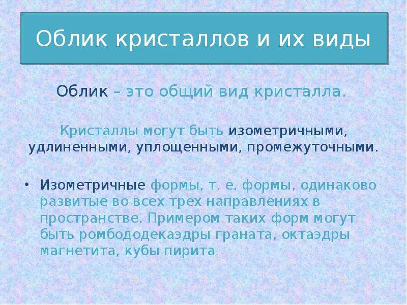 Габитус кристаллов презентация