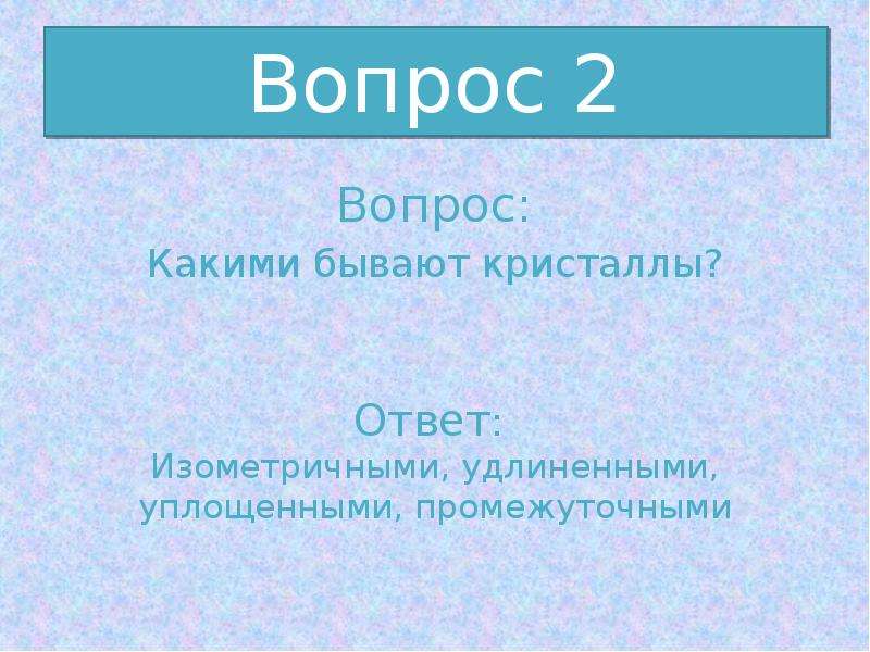 Габитус кристаллов презентация