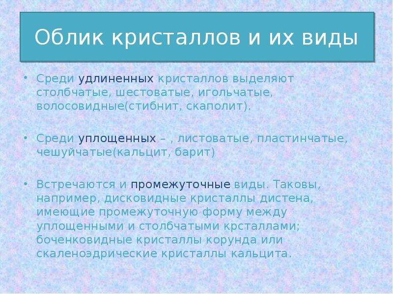 Габитус кристаллов презентация