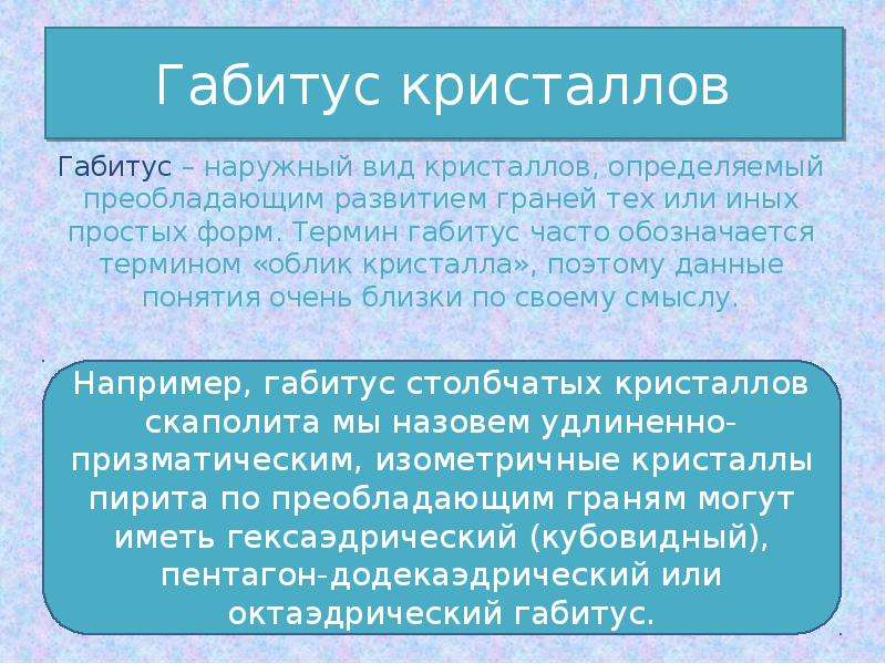 Габитус кристаллов презентация