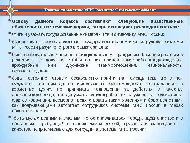 Кодекс поведения работников. Кодекс чести МЧС России. Кодекс чести сотрудника системы МЧС России. Кодекс чести сотрудника МЧС России приказ. Основные принципы кодекса чести сотрудника МЧС России.