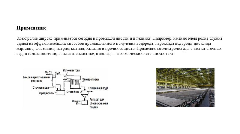 Техническое применение электролиза презентация