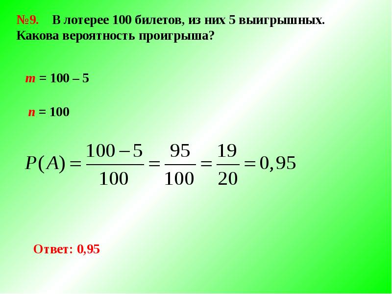 Вероятность пятый. Билеты для лотереи 100. В лотерее 100 билетов из них 5 выигрышных какова вероятность проигрыша. 100% Вероятность. 100 Билетов 20 выигрышных.