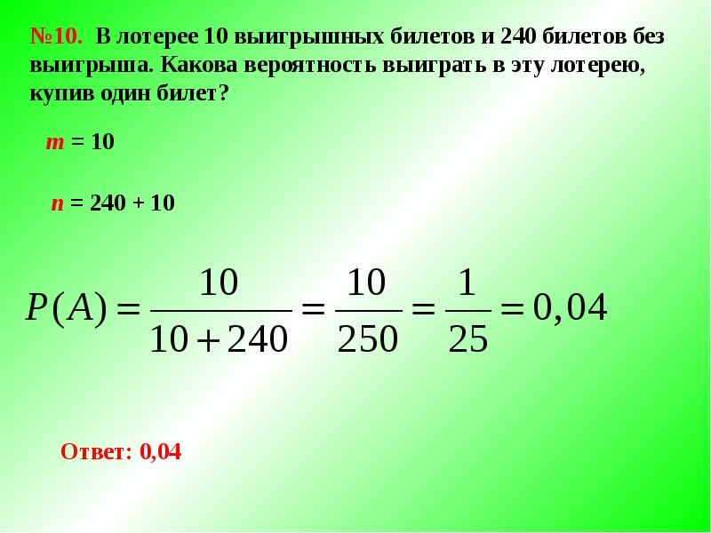 Вероятность 4 из 10. Теория вероятности в лотерее. Вероятность выигрыша в лотерею. Теория вероятности выигрыша в лотерею. Теория вероятности выиграть в лотерею.