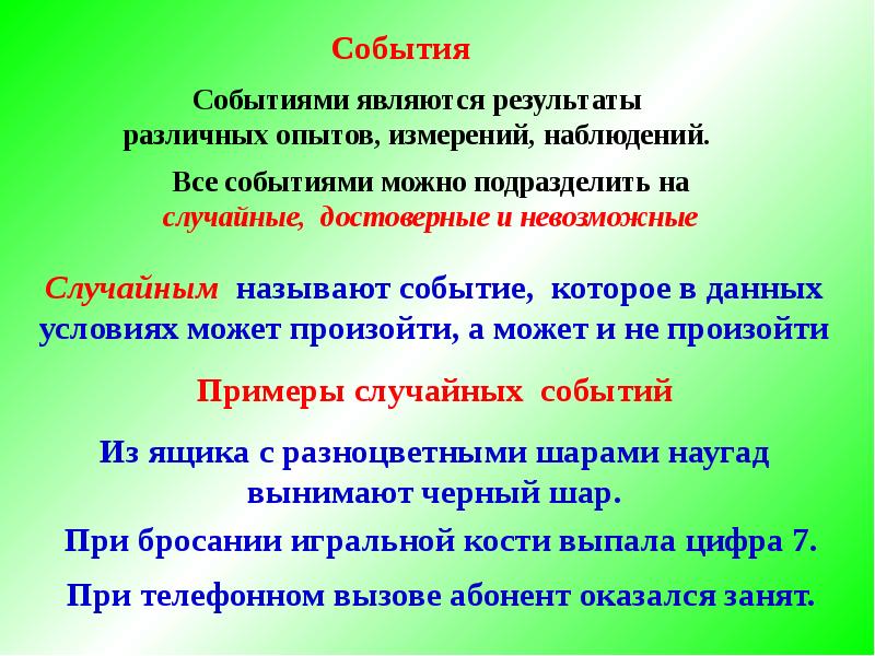 События позволяют. Эксперименты результатами которых являются случайные события. Невозможным событием является .. Событием являются. Случайные события подразделяют на.