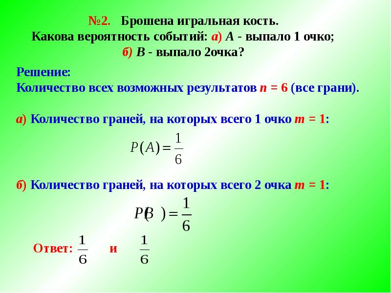 Какова вероятность задачи. Брошена Игральная кость какова вероятность событий а-выпало 1 очко. Вероятность онлайн. Какова вероятность события. Каково решение.