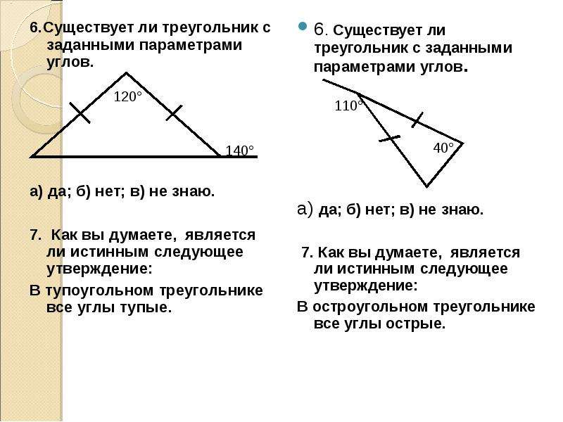 Предложенных измерений сторон может существовать треугольник