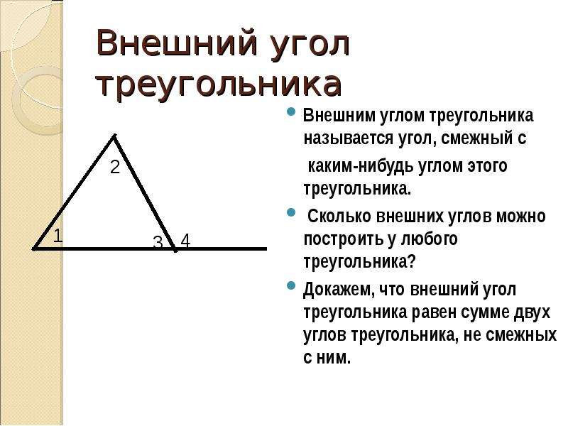 Сумма углов треугольника внешний угол самостоятельная работа