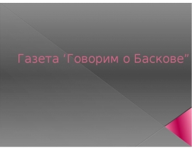 Газета "Говорим о Баскове"