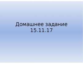 Домашнее задание . Подготовка к контрольной работе