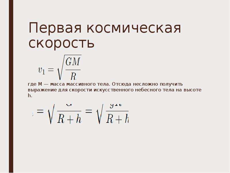 Первая космическая. Формулы расчета космических скоростей. Первая Космическая скорость формула.