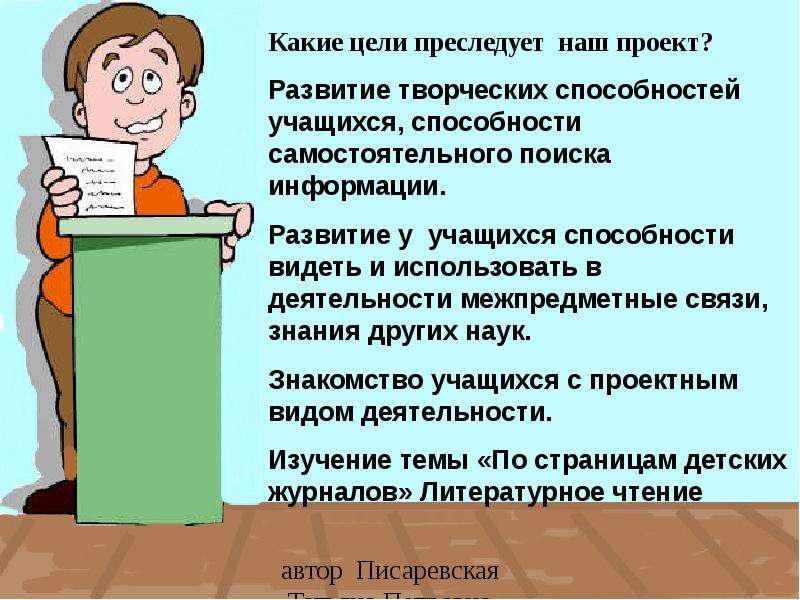 Преследовать цель. Проект преследует цели. Цель создания классного журнала. Самостоятельный поиск информации учеником цели.