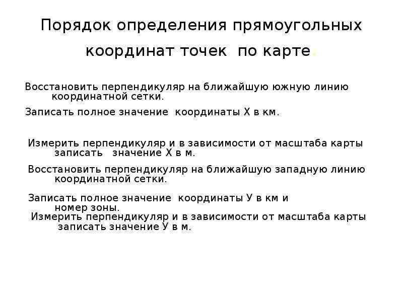 1 из прямоугольных координат. Определить прямоугольные координаты точек лабораторная работа.