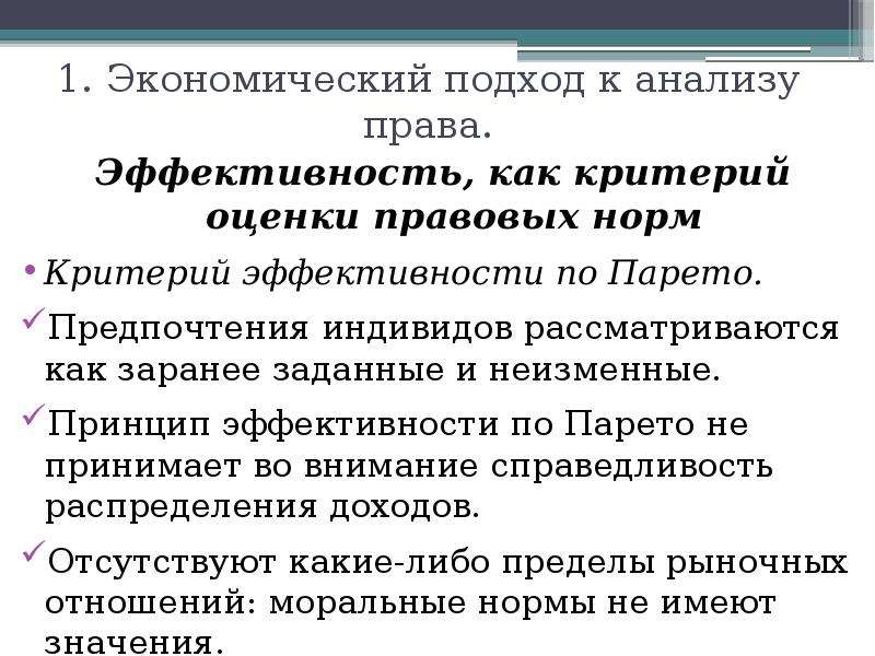 Экономический подход. Экономический анализ права. Критерий эффективности Парето. Экономическая эффективность подходы.