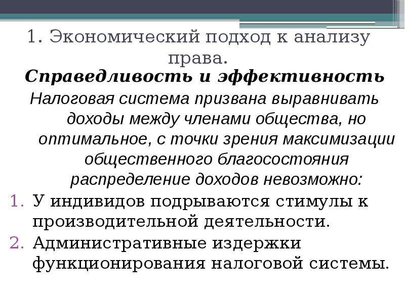 С точки зрения экономиста. Результативность экономический подход. Эффективность и справедливость в экономике. Экономическая эффективность подходы. Экономический подход и его элементы в экономике.