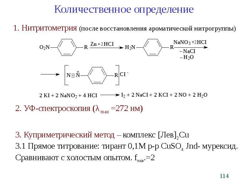 Методы количественного определения. Нитритометрия левомицетина реакции. Левомицетин нитритометрия. Новокаин нитритометрия реакция. Сульфацил натрия нитритометрия реакция.