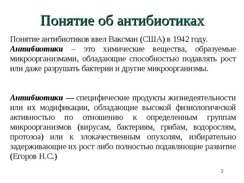 Антибиотики определение. Понятие об антибиотиках. Термин антибиотик. Дайте определение понятию антибиотики. Антибиотики это определение.