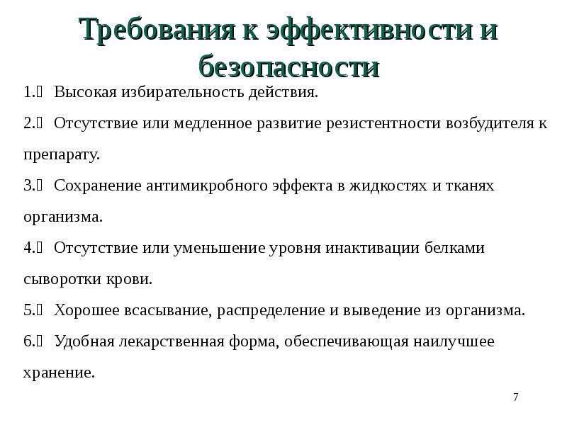 Требование 7. Требования к эффективности и безопасности антибиотиков. Избирательность действия лекарств. Высокая избирательность действия. Избирательность описание требований.