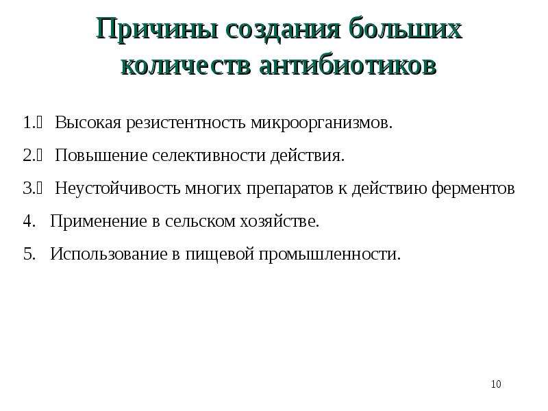 Предпосылки создания. Антибиотики в сельском хозяйстве резистентность. Причины создания лс. Селективность микроорганизмов. Причины разработки СТО.