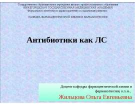 Антибиотики как ЛС