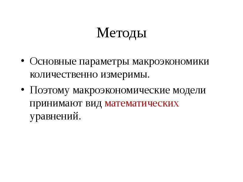 Основные макроэкономические параметры. Макроэкономические параметры. Параметр макроэкономической модели.