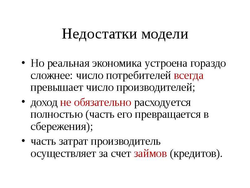 Реальная экономика. Недостатки макроэкономических показателей. Недостатки модели Франка:. Модель с дефицитом предусматривает:.