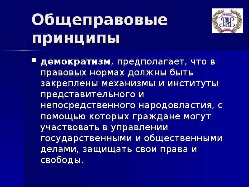 Принцип демократизма. Общеправовые принципы права. Общеправовые принципы права правосудия. Принцип демократизма права.