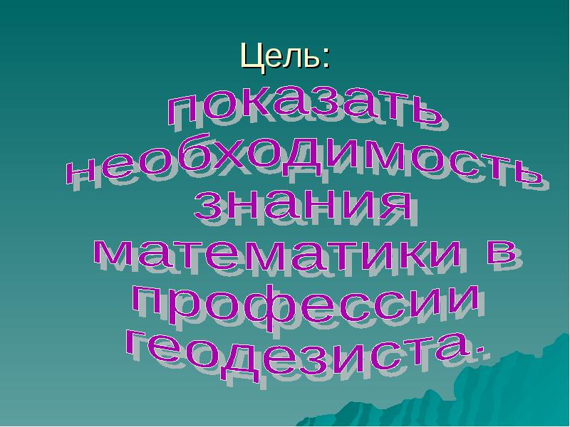 Презентация на тему моя профессия геодезист